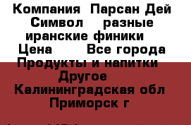 Компания “Парсан Дей Символ” - разные иранские финики  › Цена ­ - - Все города Продукты и напитки » Другое   . Калининградская обл.,Приморск г.